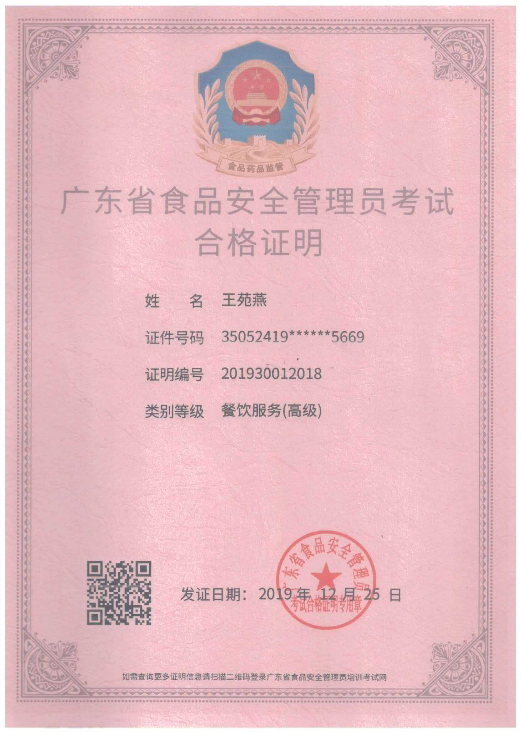 广东省食品安全管理员考试合格证明