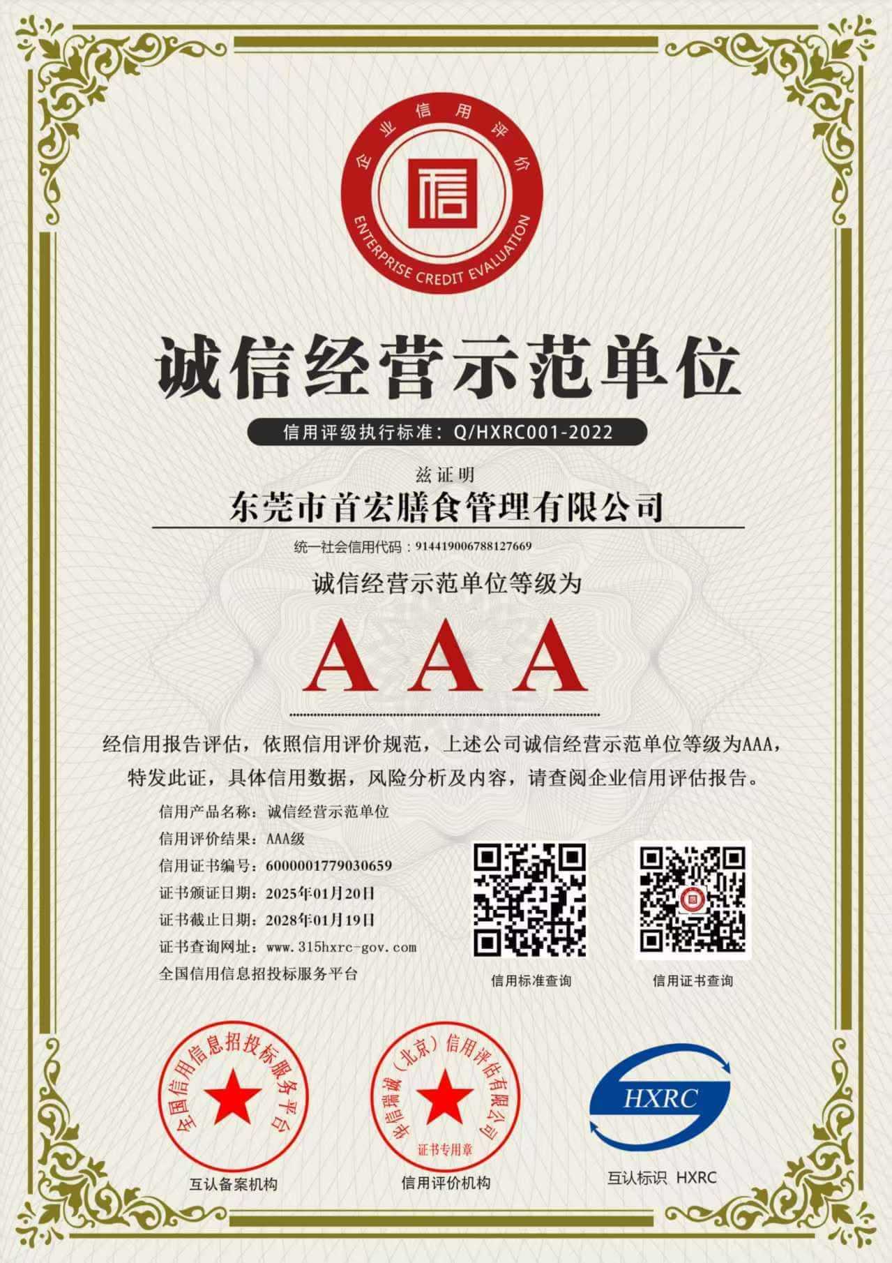 AAA诚信经营示范单位