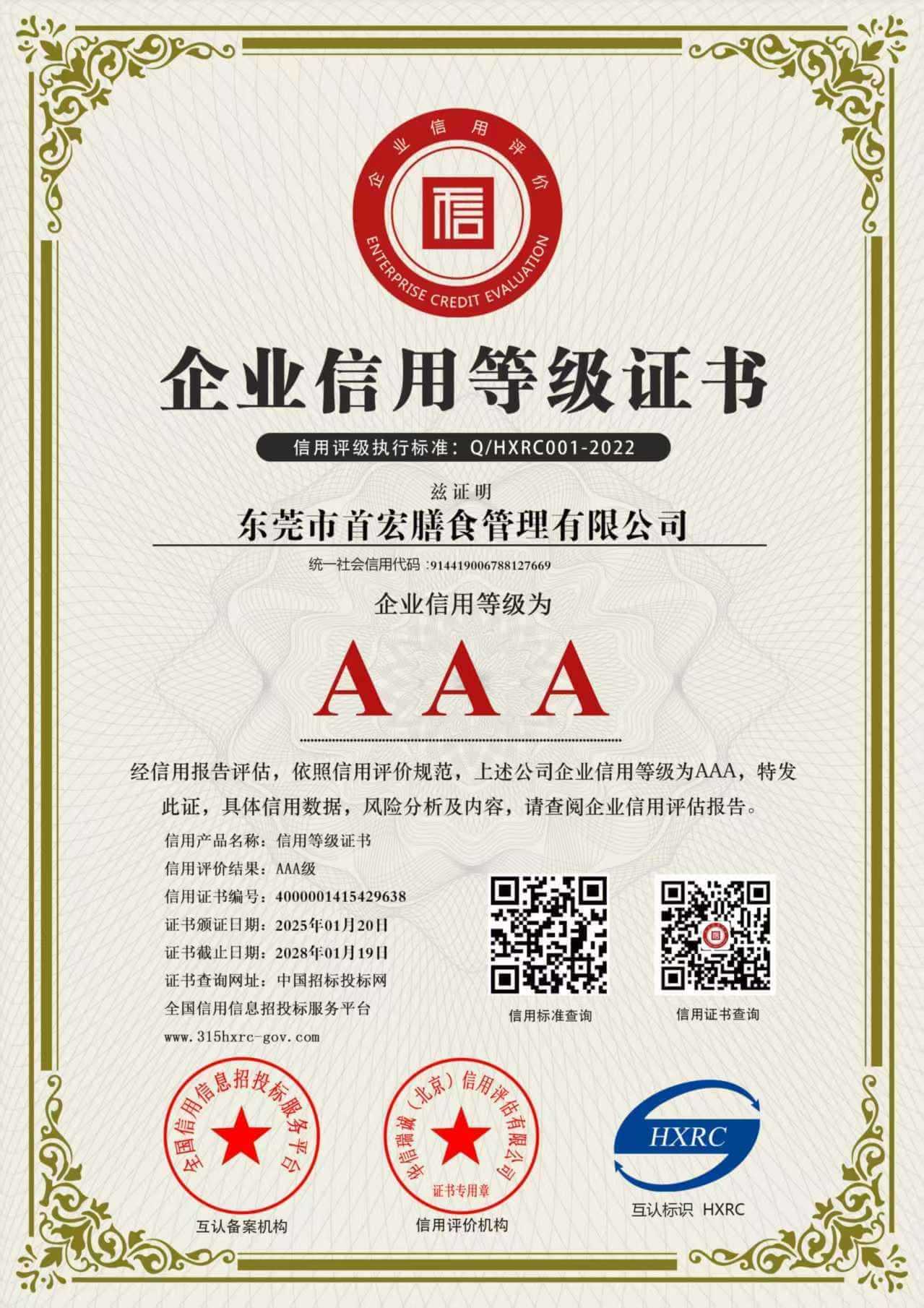 AAA企业信用等级证书