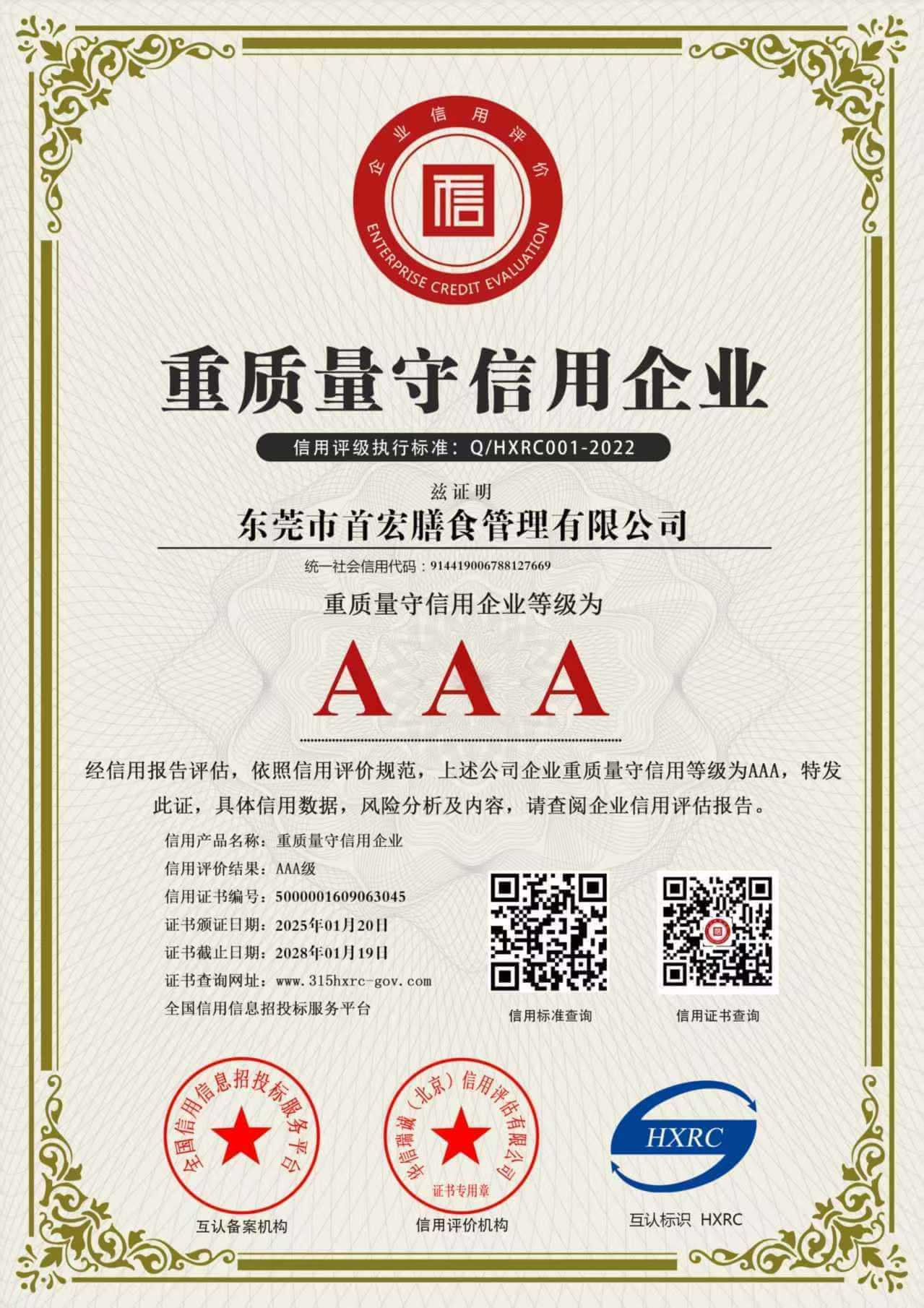 AAA重质量守信用企业