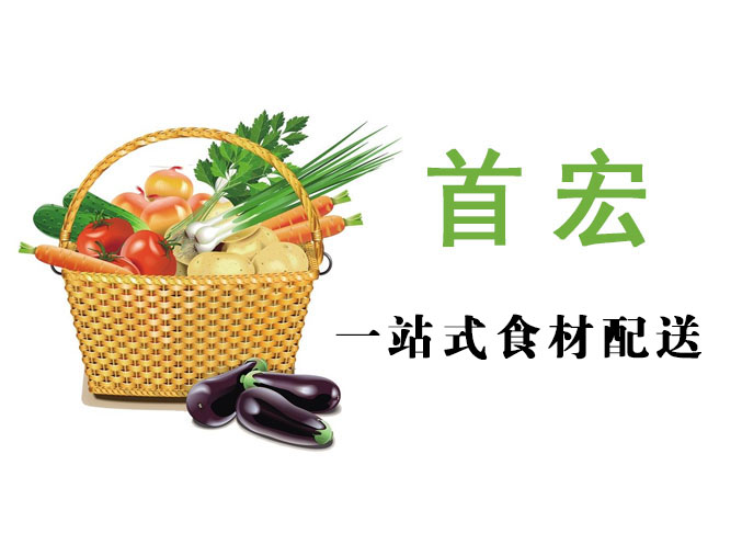 东莞首宏公司蔬菜配送价格表 2025-6-23